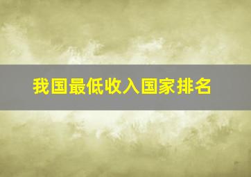 我国最低收入国家排名