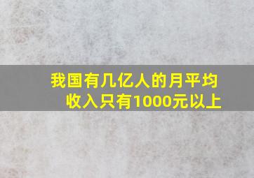 我国有几亿人的月平均收入只有1000元以上