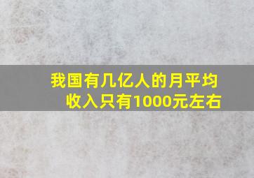 我国有几亿人的月平均收入只有1000元左右