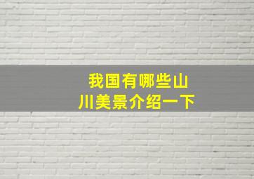 我国有哪些山川美景介绍一下