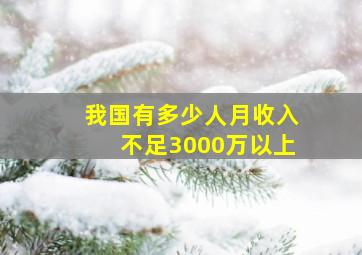 我国有多少人月收入不足3000万以上