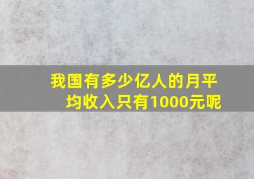 我国有多少亿人的月平均收入只有1000元呢