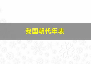 我国朝代年表