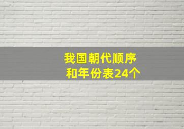 我国朝代顺序和年份表24个