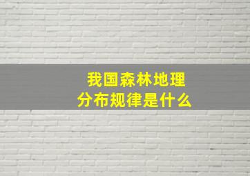 我国森林地理分布规律是什么