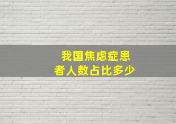 我国焦虑症患者人数占比多少