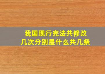 我国现行宪法共修改几次分别是什么共几条