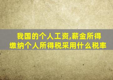 我国的个人工资,薪金所得缴纳个人所得税采用什么税率