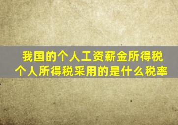 我国的个人工资薪金所得税个人所得税采用的是什么税率