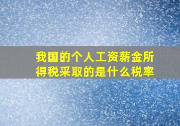 我国的个人工资薪金所得税采取的是什么税率