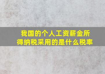 我国的个人工资薪金所得纳税采用的是什么税率