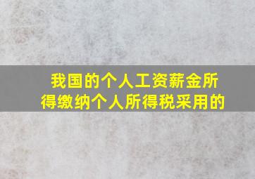 我国的个人工资薪金所得缴纳个人所得税采用的