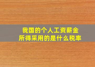 我国的个人工资薪金所得采用的是什么税率