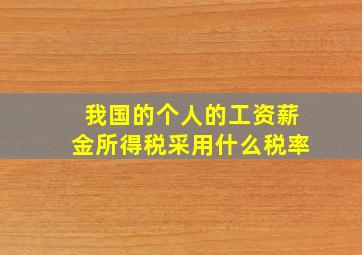 我国的个人的工资薪金所得税采用什么税率