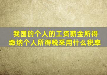 我国的个人的工资薪金所得缴纳个人所得税采用什么税率