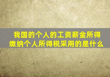 我国的个人的工资薪金所得缴纳个人所得税采用的是什么