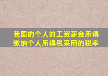 我国的个人的工资薪金所得缴纳个人所得税采用的税率