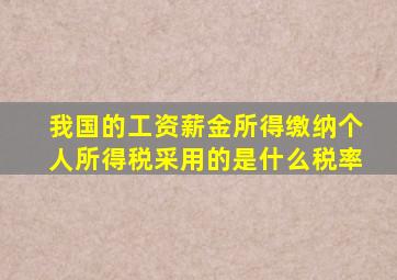 我国的工资薪金所得缴纳个人所得税采用的是什么税率