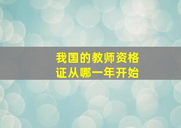 我国的教师资格证从哪一年开始