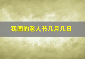 我国的老人节几月几日