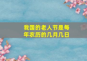 我国的老人节是每年农历的几月几日