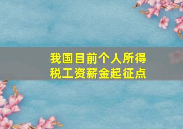 我国目前个人所得税工资薪金起征点