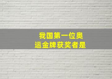 我国第一位奥运金牌获奖者是