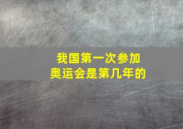 我国第一次参加奥运会是第几年的