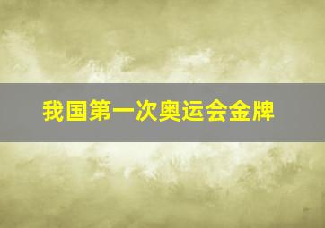 我国第一次奥运会金牌