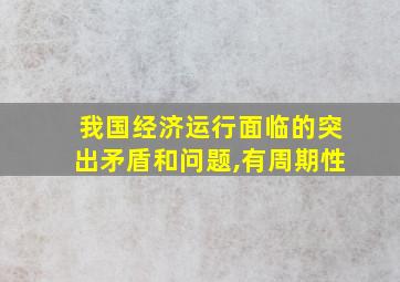 我国经济运行面临的突出矛盾和问题,有周期性