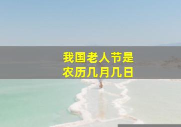 我国老人节是农历几月几日