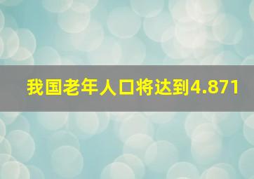 我国老年人口将达到4.871