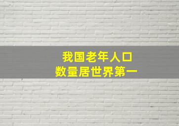 我国老年人口数量居世界第一