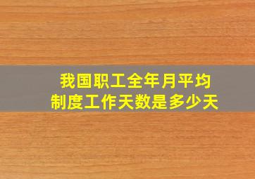 我国职工全年月平均制度工作天数是多少天