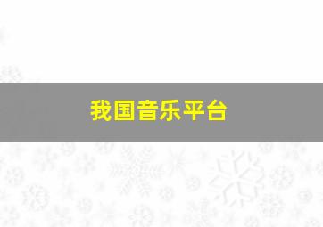 我国音乐平台