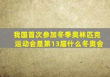 我国首次参加冬季奥林匹克运动会是第13届什么冬奥会