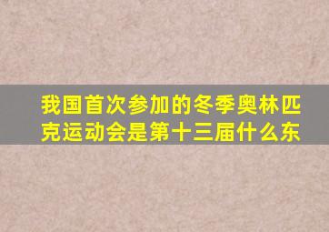 我国首次参加的冬季奥林匹克运动会是第十三届什么东