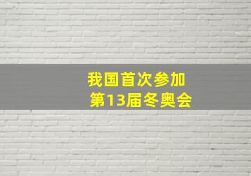 我国首次参加第13届冬奥会