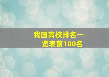 我国高校排名一览表前100名