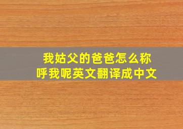 我姑父的爸爸怎么称呼我呢英文翻译成中文