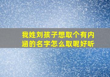 我姓刘孩子想取个有内涵的名字怎么取呢好听