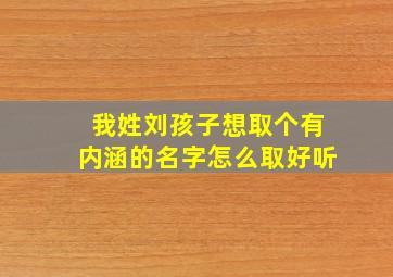 我姓刘孩子想取个有内涵的名字怎么取好听