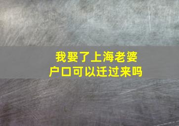 我娶了上海老婆户口可以迁过来吗