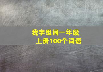 我字组词一年级上册100个词语