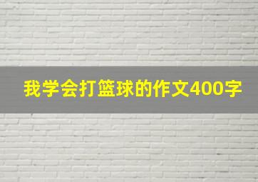 我学会打篮球的作文400字