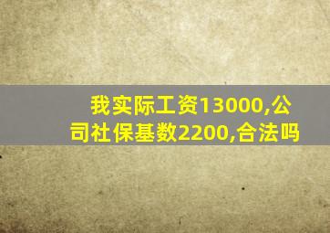 我实际工资13000,公司社保基数2200,合法吗