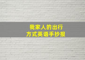 我家人的出行方式英语手抄报