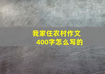 我家住农村作文400字怎么写的