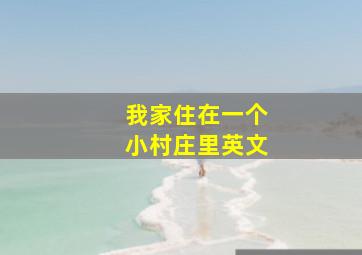 我家住在一个小村庄里英文