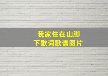 我家住在山脚下歌词歌谱图片